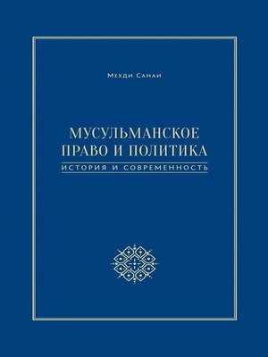 cover image of Мусульманское право и политика. История и современность